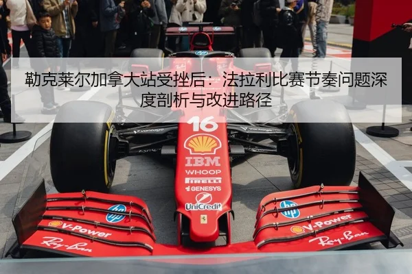 lei-ke-lai-er-jia-na-da-zhan-shou-cuo-hou-fa-la-li-bi-sai-jie-zou-wen-ti-shen-du-pou-xi-yu-gai-jin-lu-jing-1-642.jpg