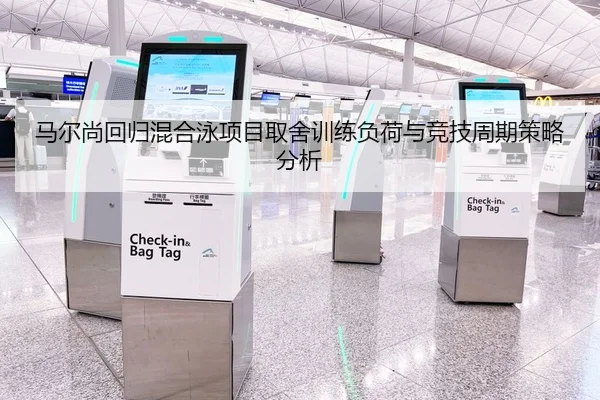马尔尚回归混合泳项目取舍训练负荷与竞技周期策略分析